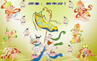 中國軍、政部門法輪功學員恭祝創始人新年好