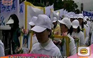马国华语新闻报导台湾法轮功大游行