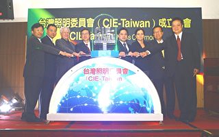 开创LED照明产业新优势 CIE-Taiwan成立