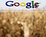 大纪元新闻集团赞赏谷歌“停止审查搜索结果”