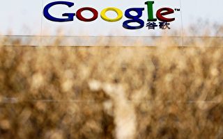 大纪元新闻集团赞赏谷歌“停止审查搜索结果”
