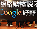 谷歌撤離中國 誰之禍？(3)