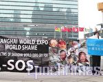 上海世博拆迁户联合国前抗议