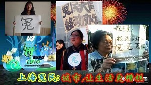 上海世博揭開中國哪一幕？(3)