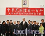 中华民国百年庆美东筹委会主委伍权硕(左7)法拉盛召开第二次筹委会。与会的驻纽约台北经济文化办事处处长高振群(左8)与与会的部分委员们合影。(摄影﹕史静/大纪元)