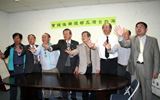 海外绿营成立台湾五都选举后援会