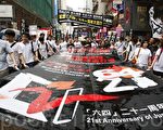 香港支聯會要求平反六四的巨型橫幅（攝影：李明／大紀元）