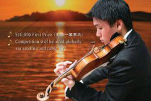 文心：浅谈新唐人小提琴大赛的意义