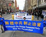 墨爾本反迫害11週年集會遊行 各界聲援