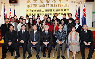 澳洲昆士蘭成立華語文教師聯誼會