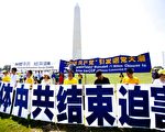 美国首都三千人集会 呼吁解体中共 结束迫害
