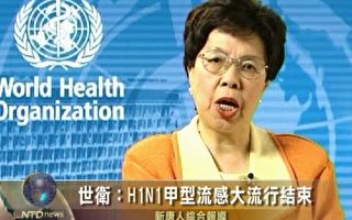 世衛：H1N1甲型流感大流行結束