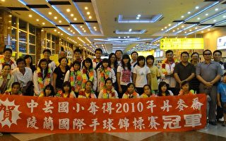 中芸国小手球队获12分龄冠军  扬威国际