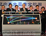 行政院長吳敦義、交通部長毛治國、台 北市長郝龍斌等人,31日共同啟動飛航推桿,宣布台北松山─東京羽田正式啟航。(攝影:宋碧龍 / 大紀元)