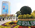 G20会议提前商讨《首尔宣言》 汇率受关注