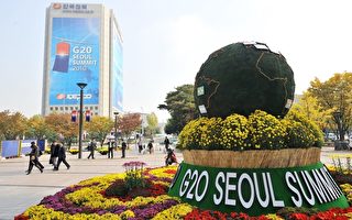 G20會議提前商討《首爾宣言》 匯率受關注