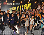 組圖：《李小龍》電影香港首映式 群星薈萃