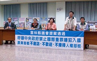 雲林縣議會 一致通過禁止人權惡棍來台