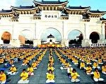 2008年陳雲林訪台時，近三千名台灣法輪功學員在台北自由廣場前煉功，要求解體中共，停止迫害。（攝影：丹尼爾/大紀元）