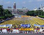 2003年11月，台灣法輪功學員在台控告元兇江澤民，在總統府前凱達格蘭大道萬人集會場面，多黨立委同聲支持。（大紀元）
