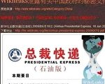 【热点互动】维基解密给中国带来的冲击(3)