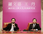民进党前立委罗文嘉(左)与中国民运人士王丹(右)20日在台北仓库艺文空间,宣布成立“两岸民主与文化交流研究室”,希望反映两岸多数人民的利益和声音,与整合关心中国民主化发展的力量。(摄影:林伯东 / 大纪元)