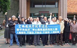台湾宜兰县议会拒中共人权恶棍入境