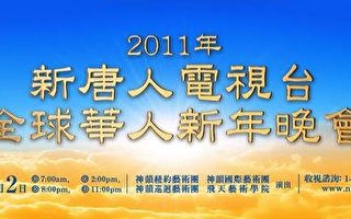 新唐人電視台隆重推出2011全球華人新年晚會北美播放時間。（大紀元）