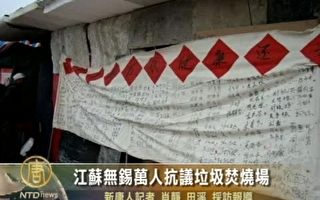 江苏万人抗议垃圾焚烧发电场 污染环境