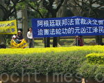 安徽省長新竹行 法輪功學員舉橫幅反迫害