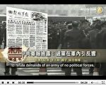 中共军报披露：退党大潮在军内引反响
