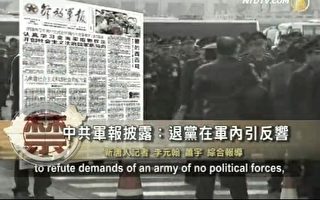 中共軍報披露：退黨大潮在軍內引反響