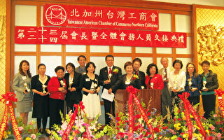 北加州台湾工商2012年会长交接典礼5月14日举行