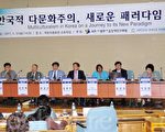 韩专家吁告别单一民族 包容多元文化