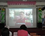 会中播放纪录影片。(摄影:李撷璎/大纪元)