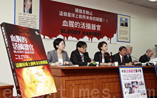 《血腥的活摘器官》台湾发行 吁制止暴行