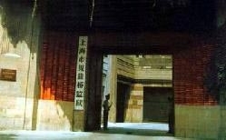 周斌在上海提篮桥监狱遭受的十年迫害
