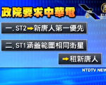 行政院中華電衛星續約案跨部門會議裁決重點（圖：新唐人電視台）