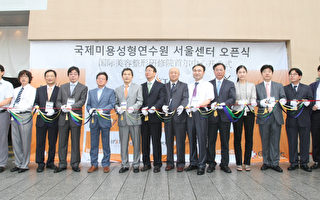 国际美容整形研修院首尔中心开业
