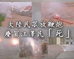 慶賀江澤民「死」  鞭炮聲震響中國