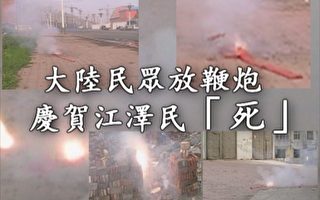 庆贺江泽民“死”  鞭炮声震响中国