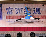 富而有德善举餐会中,官靖杰的中国舞表演。(摄影:苏玉芬/大纪元)