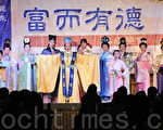 2011富而有德餐会,汉服走秀表演(摄影:苏玉芬/大纪元)