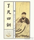 明朝人袁了凡更改了自己的命运,写下《了凡四训》纪录了善念善行怎样改变命运,传给后人。(图:大纪元资料) 明朝人袁了凡更改了自己的命运,写下《了凡四训》纪录了善念善行怎样改变命运,传给后人。(图:大纪元资料)