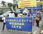 马来西亚退党游行  阻止共产思想渗透