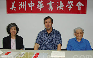 美洲中華書法學會百年國慶書畫展