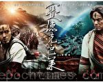 《赛德克‧巴莱》海报(摄影:宋碧龙/大纪元)