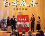 行政院新闻局出版的《百年风华》4日举行新书发表会,副总统萧万长(左2)和新闻局长杨永明(右2 )一同出席。(摄影:戴德蔓 / 大纪元)