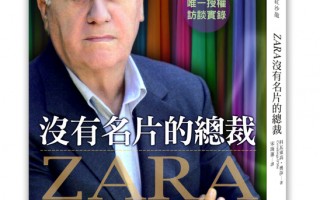 ZARA创办人  低调不印名片