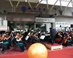长荣交响乐团在记者会前演奏采茶谣等名曲。(摄影:彭瑞兰/大纪元)